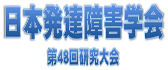 日本発達障害学会第48回研究大会