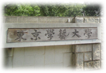 東京学芸大学