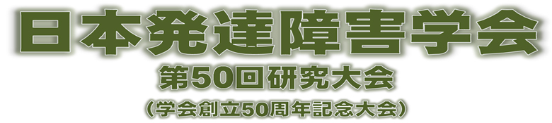 日本発達障害学会第50回大会