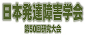 日本発達障害学会第50回研究大会